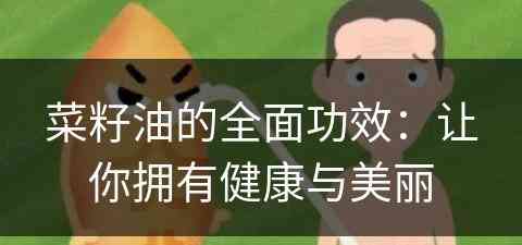 菜籽油的全面功效：让你拥有健康与美丽